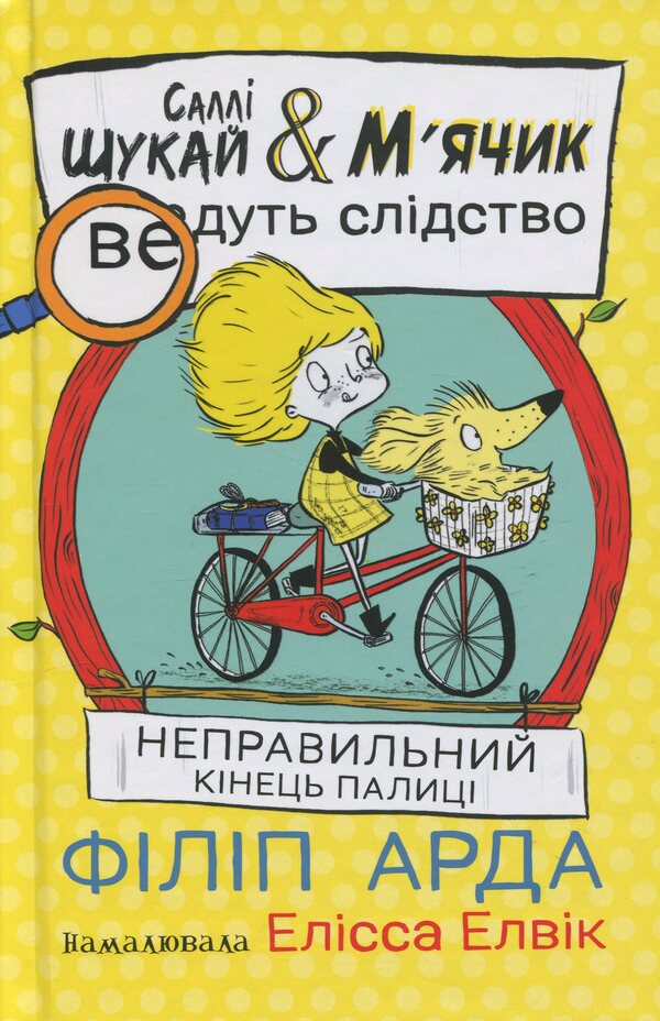 Wrong end of the stick / Неправильний кінець палиці Филип Арда 978-617-09-9742-5-1