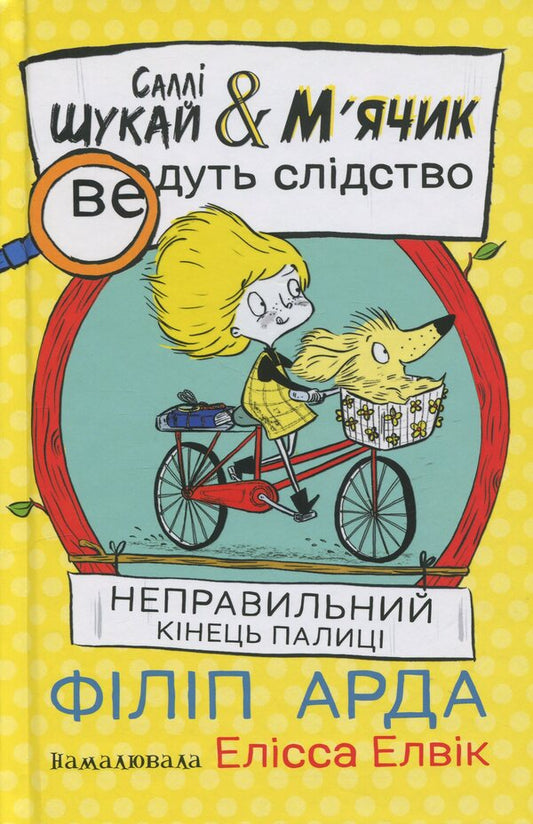 Wrong end of the stick / Неправильний кінець палиці Филип Арда 978-617-09-9742-5-1