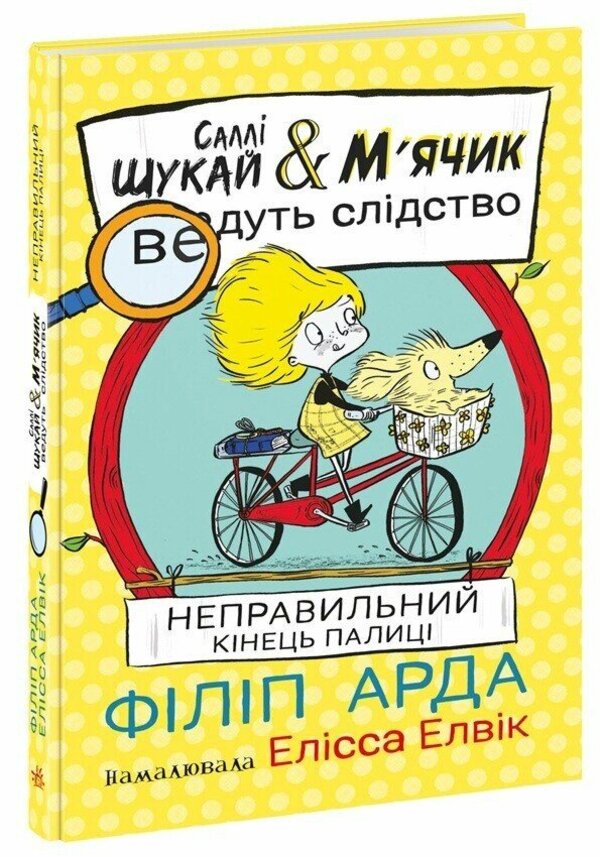 Wrong end of the stick / Неправильний кінець палиці Филип Арда 978-617-09-9742-5-3