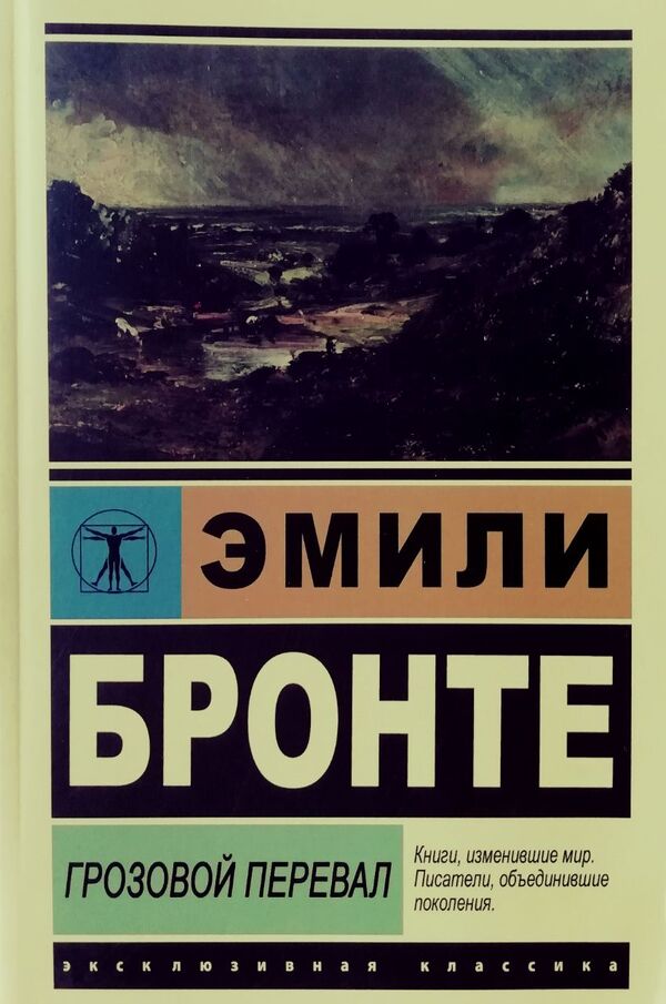 Wuthering Heights - Грозовой перевал Emily Bront - Эмили Бронте Does not apply-1