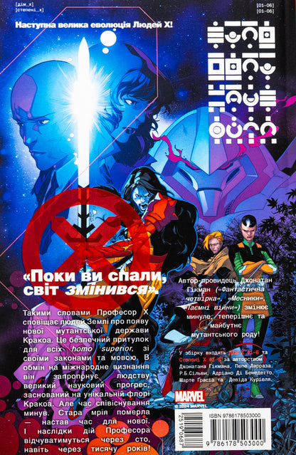 X-Men House X Degree X / Люди Ікс. Дім Ікс Ступені Х Джонатан Хикман 978-6-17-850300-0-2