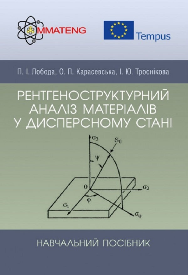 X-ray structural analysis of materials in a dispersed state. Tutorial / Рентгеноструктурний аналіз матеріалів у дисперсному стані. Навчальний посібник П. Лобода 9786176735281-1