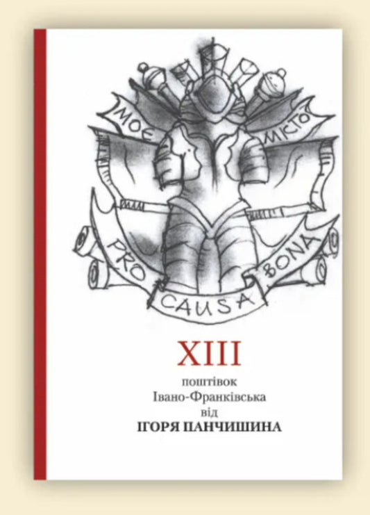 XIII postcards from Ivano-Frankivsk from Igor Panchyshyn / XIII поштівок Івано-Франківська від Ігоря Панчишина  9789666684120-2
