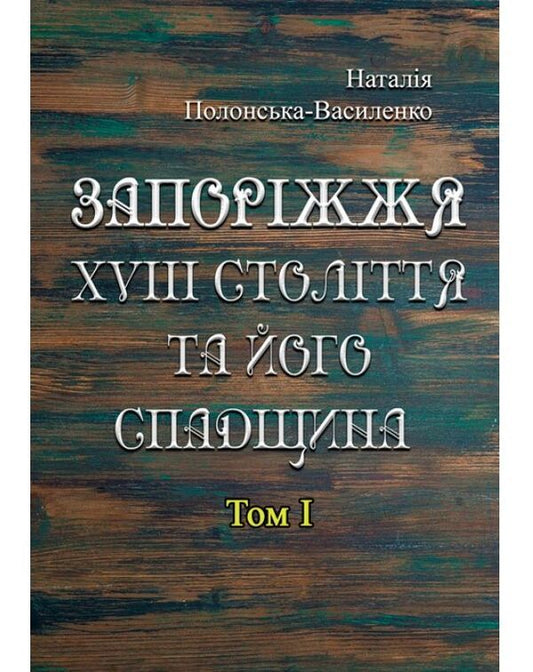 XVIII century Zaporozhye and its heritage. Volume 1 / Запоріжжя XVIII століття та його спадщина. Том 1 Наталья Полонская-Василенко 978-611-01-1593-3-1