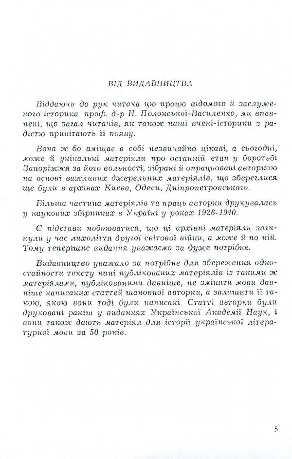 XVIII century Zaporozhye and its heritage. Volume 1 / Запоріжжя XVIII століття та його спадщина. Том 1 Наталья Полонская-Василенко 978-611-01-1593-3-4
