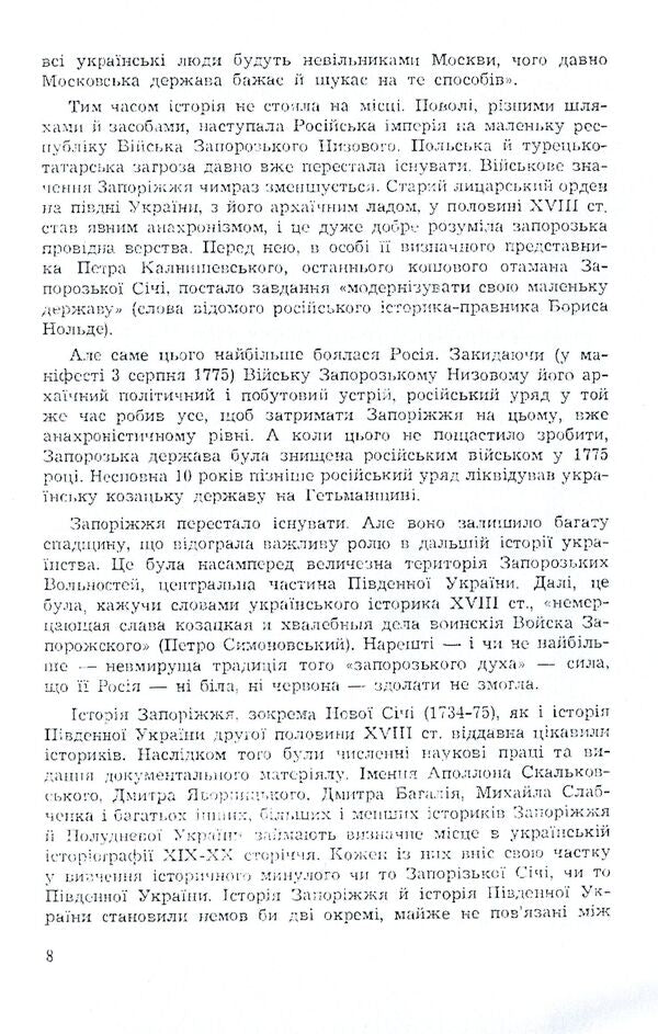 XVIII century Zaporozhye and its heritage. Volume 1 / Запоріжжя XVIII століття та його спадщина. Том 1 Наталья Полонская-Василенко 978-611-01-1593-3-6