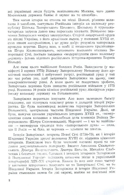 XVIII century Zaporozhye and its heritage. Volume 1 / Запоріжжя XVIII століття та його спадщина. Том 1 Наталья Полонская-Василенко 978-611-01-1593-3-6