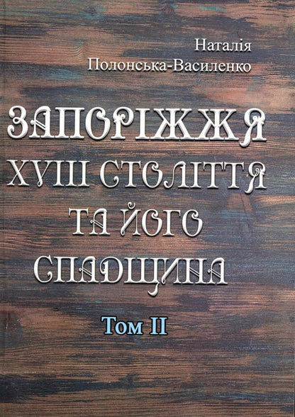 XVIII century Zaporozhye and its heritage. Volume 2 / Запоріжжя XVIII століття та його спадщина. Том 2 Наталья Полонская-Василенко 978-611-01-1594-0-1