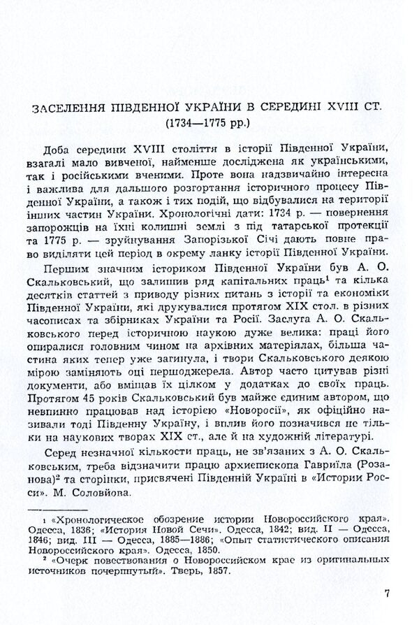 XVIII century Zaporozhye and its heritage. Volume 2 / Запоріжжя XVIII століття та його спадщина. Том 2 Наталья Полонская-Василенко 978-611-01-1594-0-4