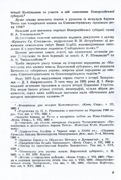 XVIII century Zaporozhye and its heritage. Volume 2 / Запоріжжя XVIII століття та його спадщина. Том 2 Наталья Полонская-Василенко 978-611-01-1594-0-6