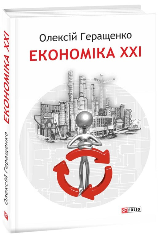 XXI Economy: Countries, Enterprises, People / Економіка ХХІ: країни, підприємства, людини Alexey Gerashchenko / Олексій Геращенко 9786175517642-1