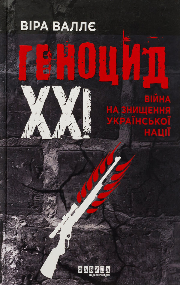 XXI Genocide. A war to destroy the Ukrainian nation / Геноцид ХХІ. Війна на знищення української нації Вера Валле 978-617-522-213-3-1