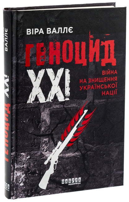 XXI Genocide. A war to destroy the Ukrainian nation / Геноцид ХХІ. Війна на знищення української нації Вера Валле 978-617-522-213-3-3
