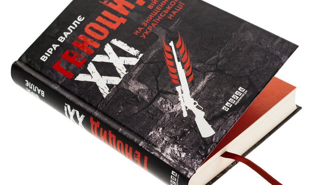 XXI Genocide. A war to destroy the Ukrainian nation / Геноцид ХХІ. Війна на знищення української нації Вера Валле 978-617-522-213-3-4