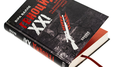 XXI Genocide. A war to destroy the Ukrainian nation / Геноцид ХХІ. Війна на знищення української нації Вера Валле 978-617-522-213-3-4