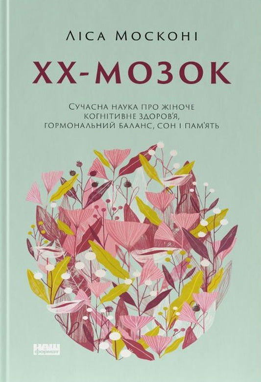 XX Brain. The Modern Science Of Women's Cognitive Health, Hormonal Balance, Sleep And Memory / ХХ-мозок. Сучасна наука про жіноче когнітивне здоров’я, гормональний баланс, сон і пам'ять Liza Moscona / Ліза Москоні 9786178115234-1
