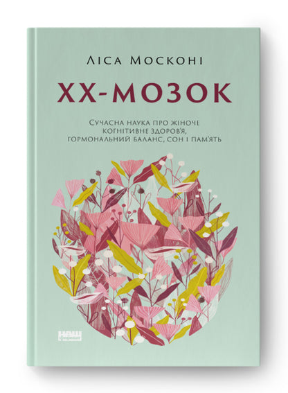 XX Brain. The Modern Science Of Women's Cognitive Health, Hormonal Balance, Sleep And Memory / ХХ-мозок. Сучасна наука про жіноче когнітивне здоров’я, гормональний баланс, сон і пам'ять Liza Moscona / Ліза Москоні 9786178115234-2