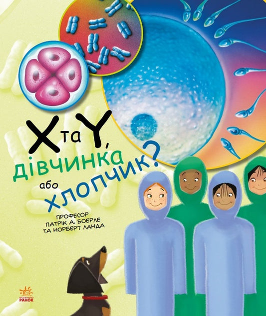 X and Y, girl or boy? / Х та Y, дівчинка або хлопчик? Патрик Боэрле, Норберт Ланда 9786170969910-1