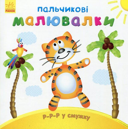 Y-y-y in stripes / Р-р-р у смужку  978-966-747-885-8-1