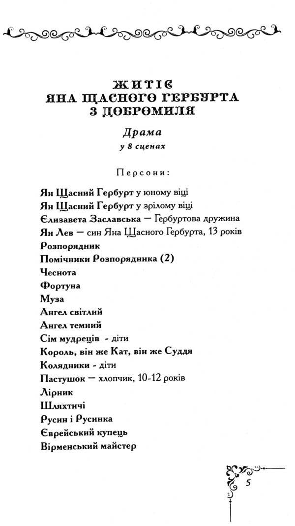 YANA CHASSNOY HERBURT from Dobromyl is alive / Житіє ЯНА ЩАСНОГО ГЕРБУРТА з Добромиля Галина Пагутяк, Лана Перлулайнен 9789664417355-4