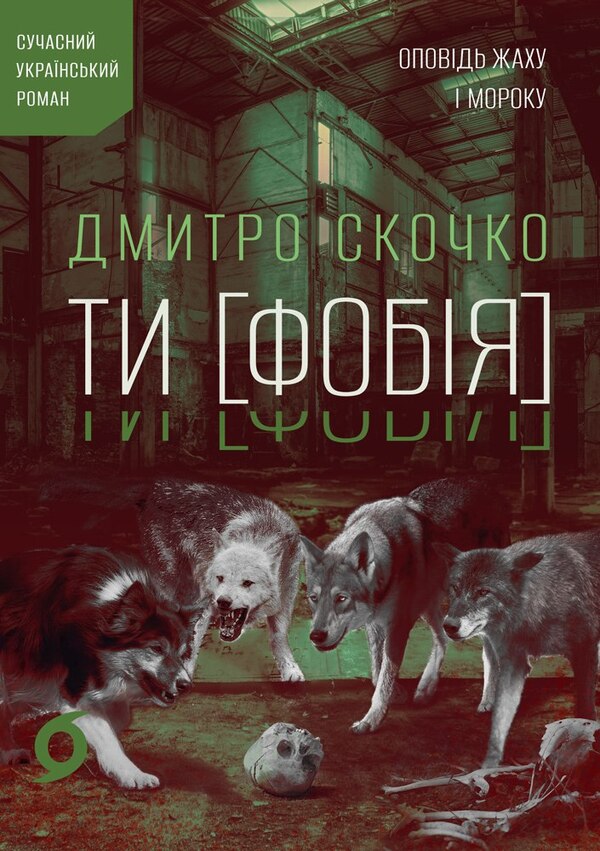 YOU PHOBIA A Story Of Horror And Gloom - ТИ ФОБЯ Оповдь жаху мороку Dmitry Skochko - Дмитро Скочко 9786178782344-1
