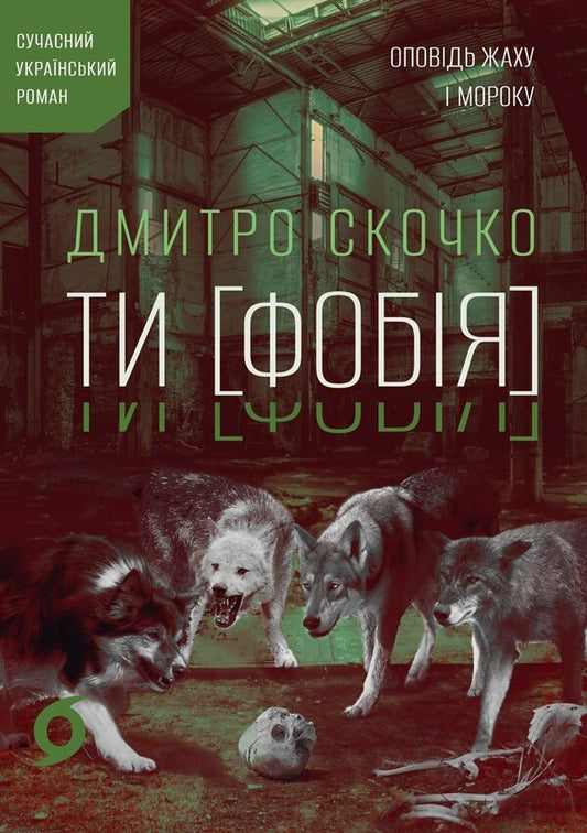 YOU PHOBIA A Story Of Horror And Gloom - ТИ ФОБЯ Оповдь жаху мороку Dmitry Skochko - Дмитро Скочко 9786178782344-1