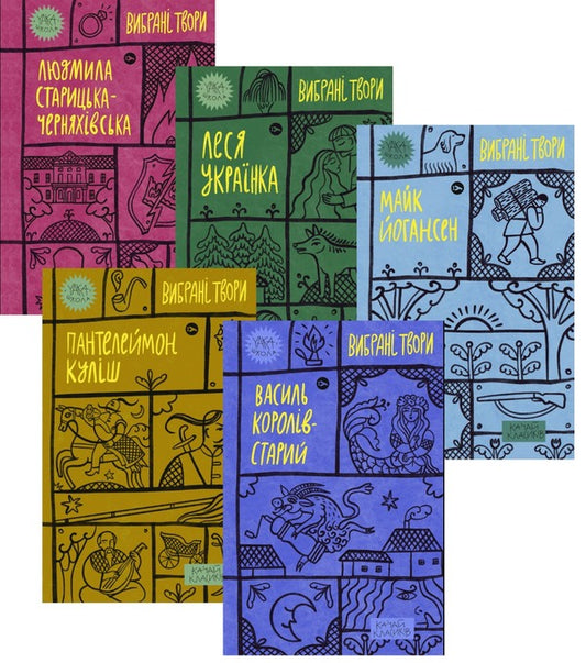 Yaka School (set of 5 books) / Yaka Школа (комплект із 5 книг) Людмила Старицкая-Черняховская, Майк Йогансен, Пантелеймон Кулиш, Леся Украинка, Василий Королив-Старый -1