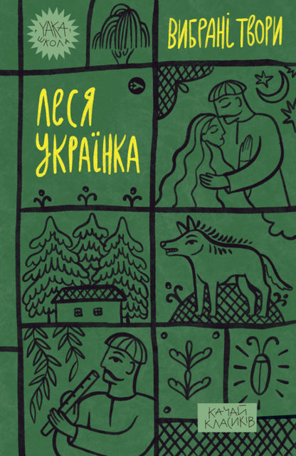 Yaka School (set of 5 books) / Yaka Школа (комплект із 5 книг) Людмила Старицкая-Черняховская, Майк Йогансен, Пантелеймон Кулиш, Леся Украинка, Василий Королив-Старый -3