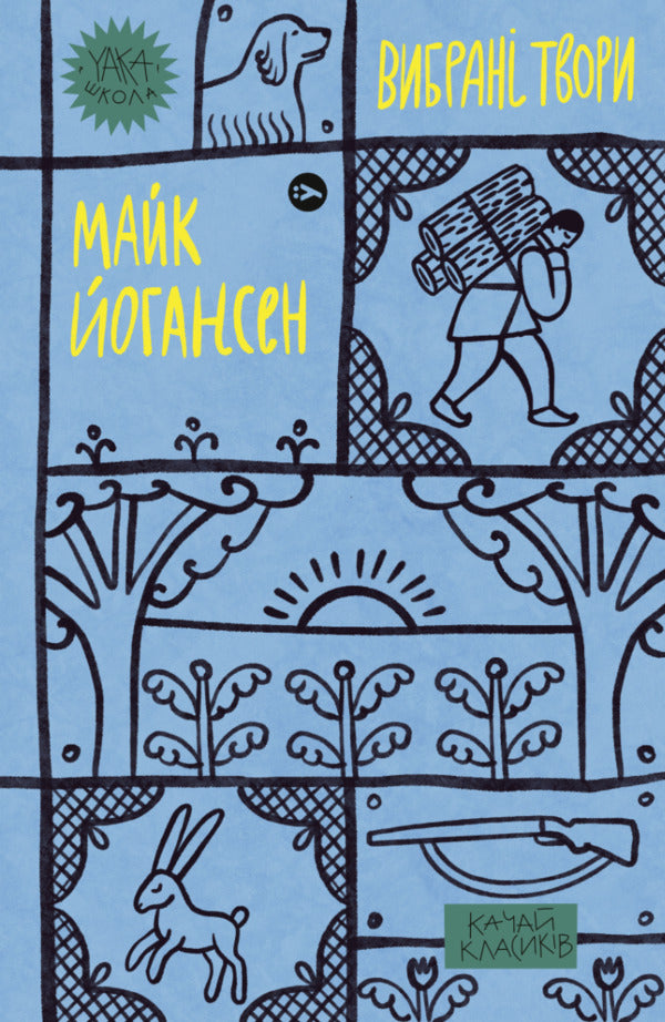 Yaka School (set of 5 books) / Yaka Школа (комплект із 5 книг) Людмила Старицкая-Черняховская, Майк Йогансен, Пантелеймон Кулиш, Леся Украинка, Василий Королив-Старый -4