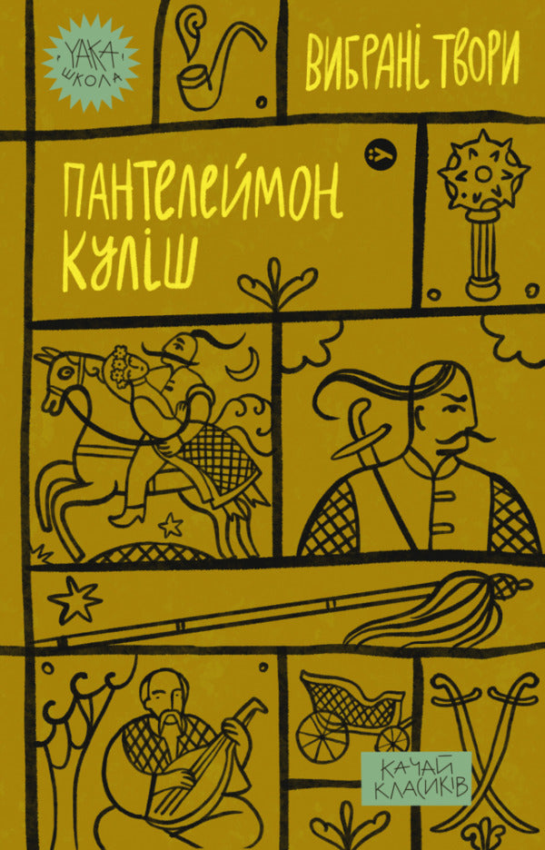 Yaka School (set of 5 books) / Yaka Школа (комплект із 5 книг) Людмила Старицкая-Черняховская, Майк Йогансен, Пантелеймон Кулиш, Леся Украинка, Василий Королив-Старый -5