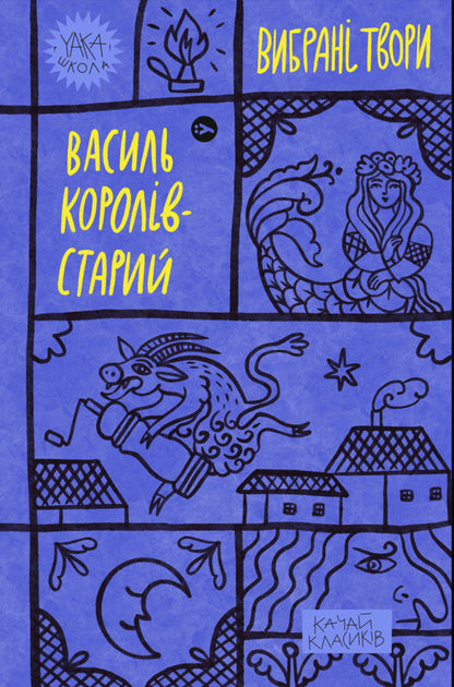 Yaka School (set of 5 books) / Yaka Школа (комплект із 5 книг) Людмила Старицкая-Черняховская, Майк Йогансен, Пантелеймон Кулиш, Леся Украинка, Василий Королив-Старый -6