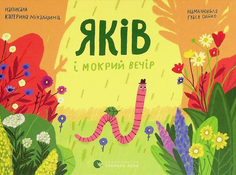Yakov and wet evening / Яків і мокрий вечір Екатерина Михалицына 978-617-679-944-3-1