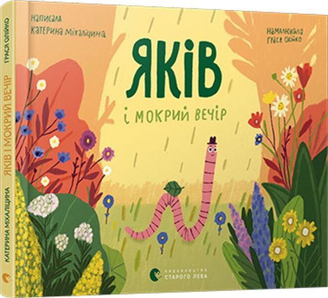 Yakov and wet evening / Яків і мокрий вечір Екатерина Михалицына 978-617-679-944-3-3