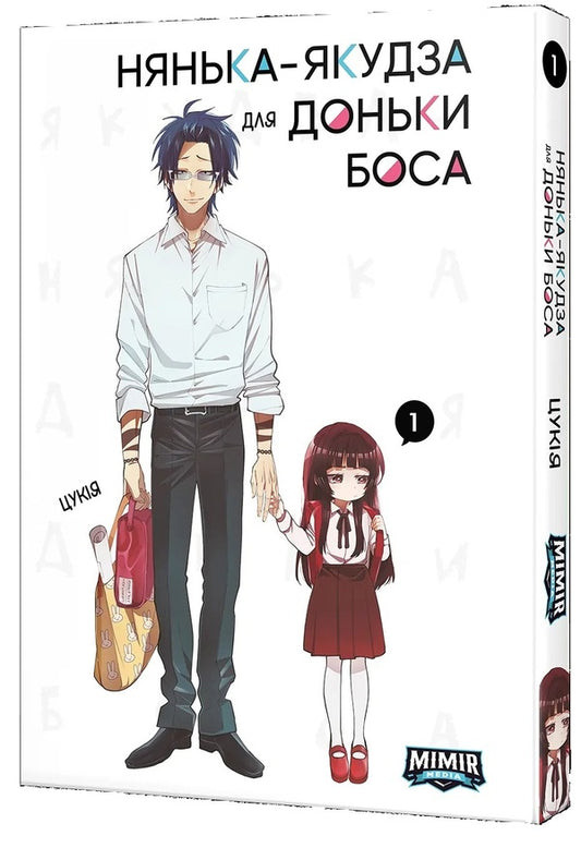 Yakuza nanny for the boss's daughter. Volume 1 / Нянька-якудза для доньки боса. Том 1 Цукия 978-617-7984-59-6-1