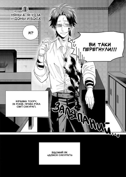 Yakuza nanny for the boss's daughter. Volume 1 / Нянька-якудза для доньки боса. Том 1 Цукия 978-617-7984-59-6-3