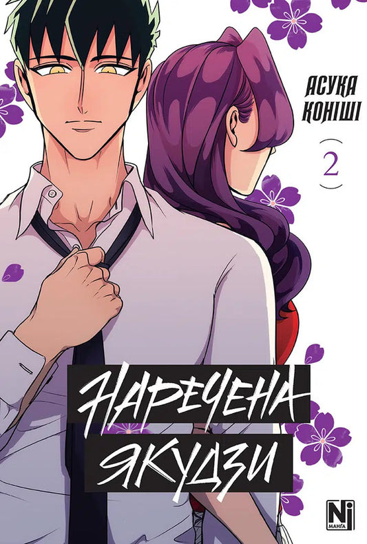Yakuza's Bride. Volume 2 / Наречена Якудзи. Том 2 Asuka Konisha / Аска Коніші 9786178516949-1
