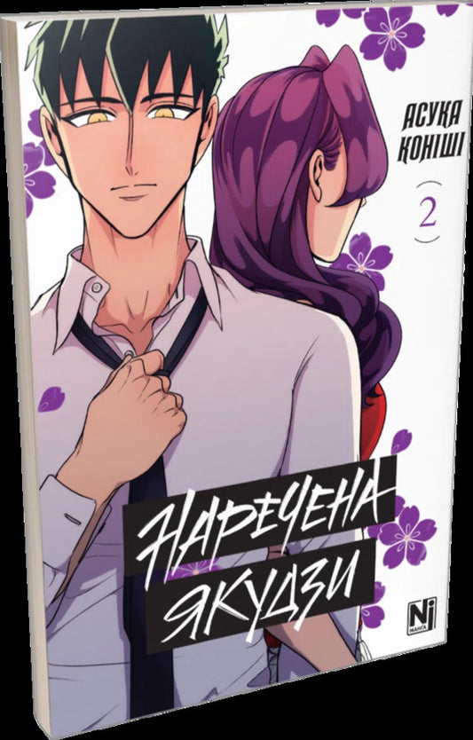 Yakuza's Bride. Volume 2 / Наречена Якудзи. Том 2 Asuka Konisha / Аска Коніші 9786178516949-2