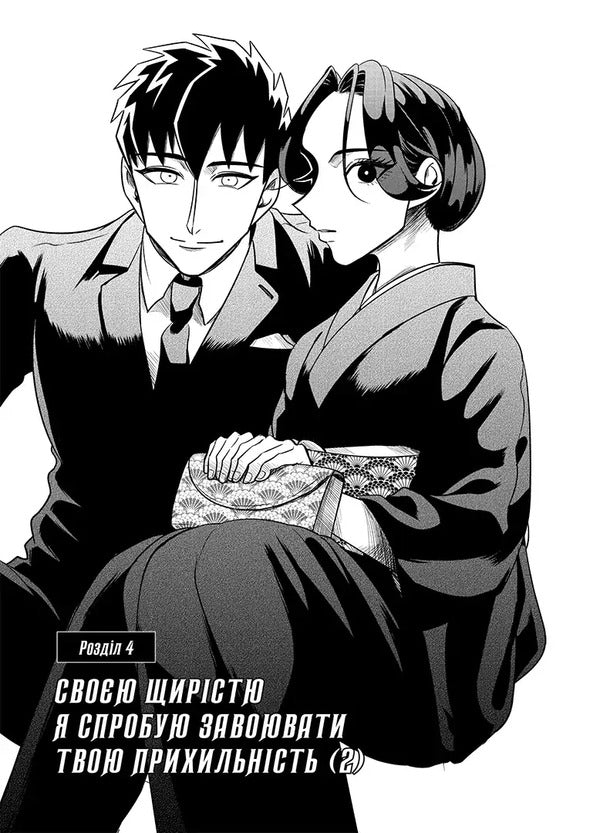 Yakuza's Bride. Volume 2 / Наречена Якудзи. Том 2 Asuka Konisha / Аска Коніші 9786178516949-3