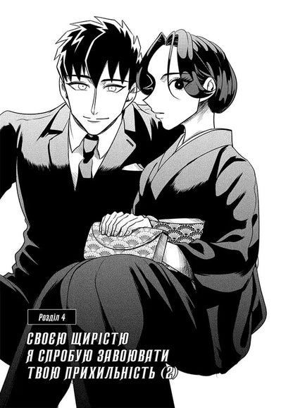 Yakuza's Bride. Volume 2 / Наречена Якудзи. Том 2 Asuka Konisha / Аска Коніші 9786178516949-3