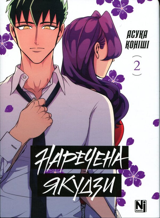 Yakuza's bride. Volume 2 / Наречена Якудзи. Том 2 Асука Кониши 978-617-8516-94-9-1