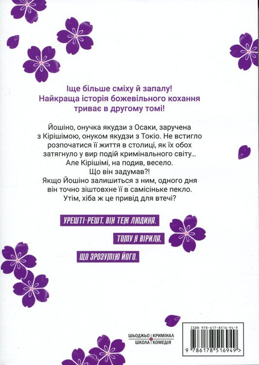 Yakuza's bride. Volume 2 / Наречена Якудзи. Том 2 Асука Кониши 978-617-8516-94-9-2