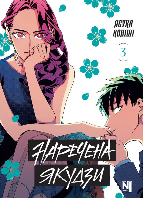 Yakuzas Bride Volume 3 - Наречена Якудзи Том 3 Asuka Konisha - Асука Конш 9786178636470-1