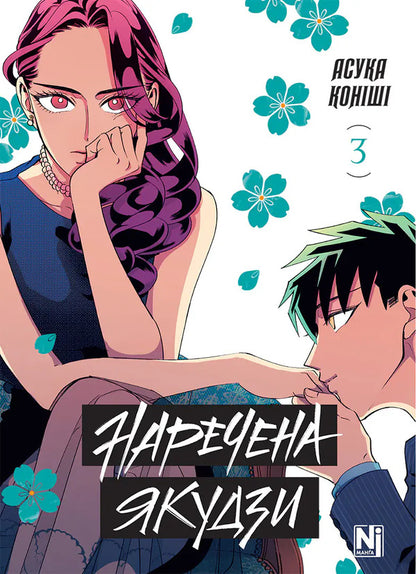 Yakuzas Bride Volume 3 - Наречена Якудзи Том 3 Asuka Konisha - Асука Конш 9786178636470-1