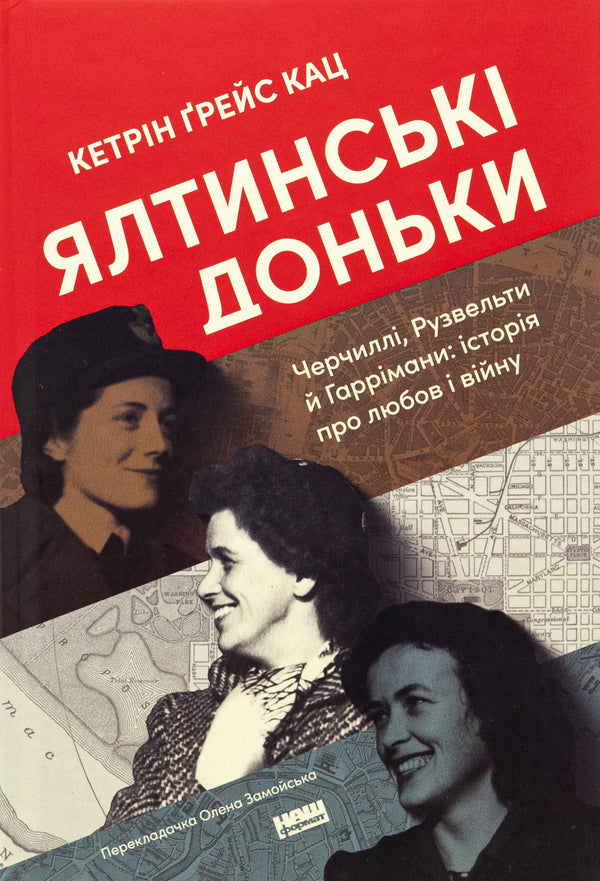 Yalta daughters. The Churchills, Roosevelts, and Harrimans: A Story of Love and War / Ялтинські доньки. Черчиллі, Рузвельти й Гаррімани: історія про любов і війну Кетрин Грейс Кац 9786178277918-1