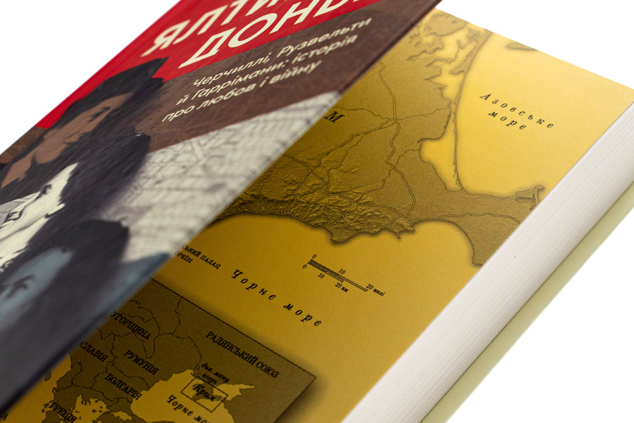 Yalta daughters. The Churchills, Roosevelts, and Harrimans: A Story of Love and War / Ялтинські доньки. Черчиллі, Рузвельти й Гаррімани: історія про любов і війну Кетрин Грейс Кац 9786178277918-4