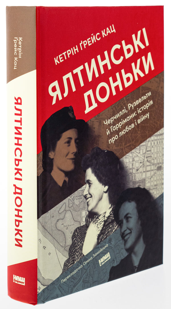 Yalta daughters. The Churchills, Roosevelts, and Harrimans: A Story of Love and War / Ялтинські доньки. Черчиллі, Рузвельти й Гаррімани: історія про любов і війну Кетрин Грейс Кац 9786178277918-3