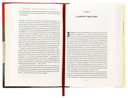 Yalta daughters. The Churchills, Roosevelts, and Harrimans: A Story of Love and War / Ялтинські доньки. Черчиллі, Рузвельти й Гаррімани: історія про любов і війну Кетрин Грейс Кац 9786178277918-6