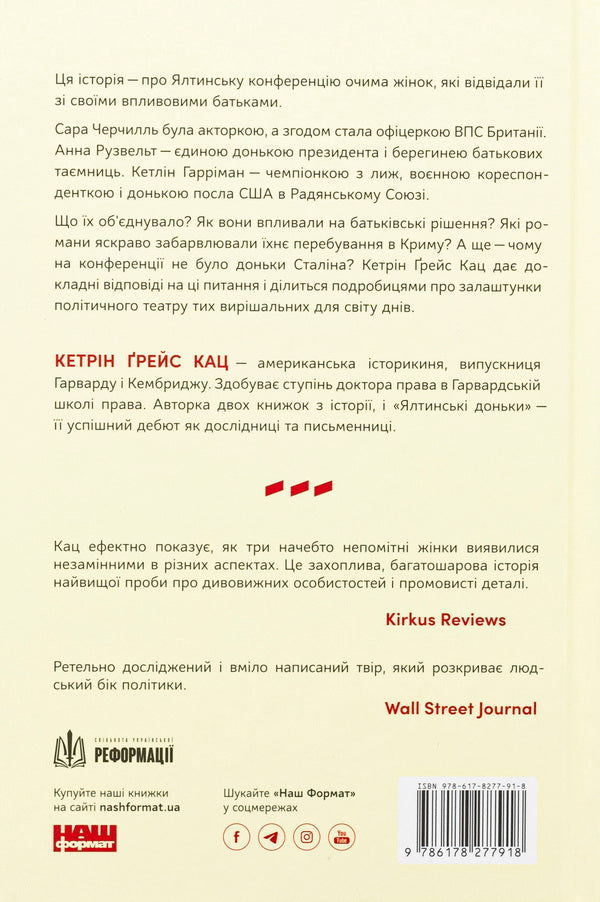 Yalta daughters. The Churchills, Roosevelts, and Harrimans: A Story of Love and War / Ялтинські доньки. Черчиллі, Рузвельти й Гаррімани: історія про любов і війну Кетрин Грейс Кац 9786178277918-2