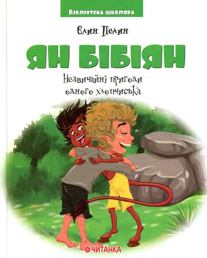 Yan Bibiyan. Unusual adventures of one boy / Ян Бібіян. Незвичайні пригоди одного хлопчиська Елин Пелин 978-617-7282-58-6-1