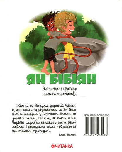 Yan Bibiyan. Unusual adventures of one boy / Ян Бібіян. Незвичайні пригоди одного хлопчиська Елин Пелин 978-617-7282-58-6-2
